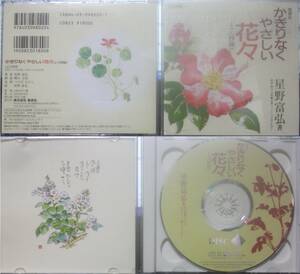 偕成社 かぎりなくやさしい花々 星野 富弘(著) 2CD