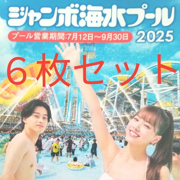 ジャンボ海水プール 入場券 6枚セット 2025