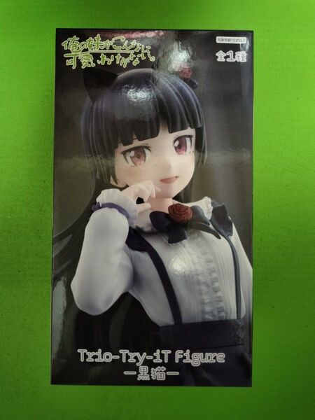 俺の妹がこんなに可愛いわけがない Trio-Try-iT Figure 黒猫 フィギュア