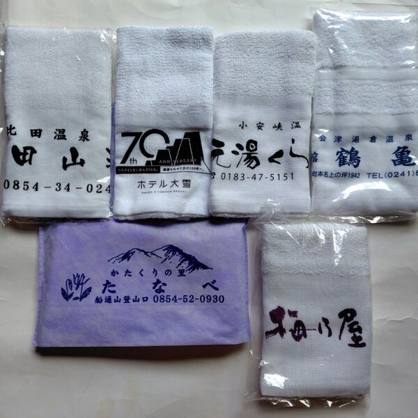 秘湯【新品・未使用】純温泉 源泉かけ流し タオル6枚【ばら売り可】湯倉温泉 鶴亀荘 湯田温泉 斐乃上温泉 民宿たなべ 小安峡温泉