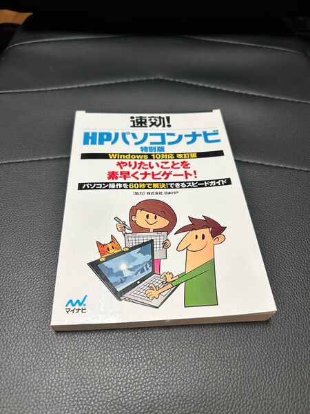 速効! HPパソコンナビ 特別版