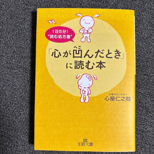 「心が凹んだとき」に読む本 (王様文庫 B123-1) 心屋仁之助/著