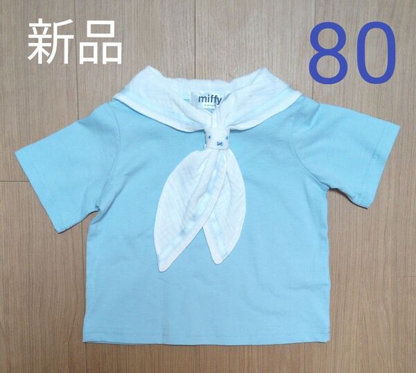 新品 miffy ミッフィー セーラー襟 半袖Tシャツ 80 水色 バースデイ ベビー