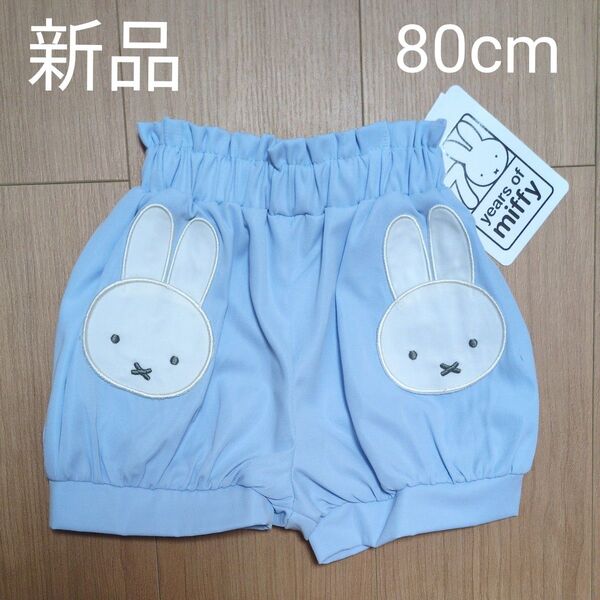 新品 miffy ミッフィー かぼちゃパンツ 80 ブルマ ショートパンツ ベビー バースデイ