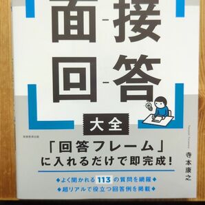 公務員試験寺本康之の面接回答大全 2026年度版 寺本康之/著