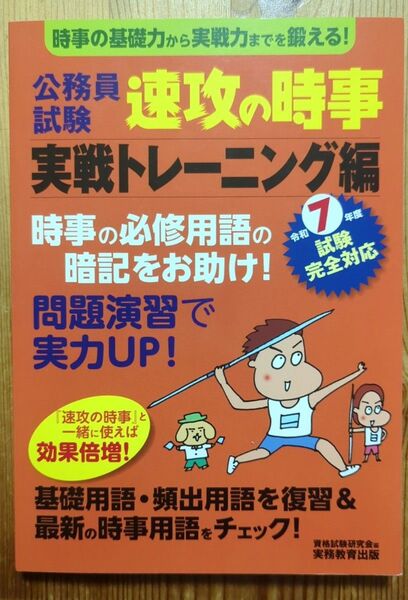 公務員試験速攻の時事 令和7年度試験完全対応実戦トレーニング編 資格試験研究会/編
