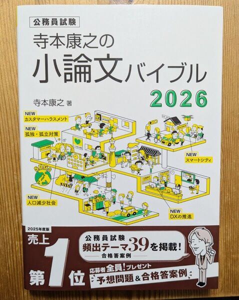 寺本康之の小論文バイブル 公務員試験 2026 寺本康之/