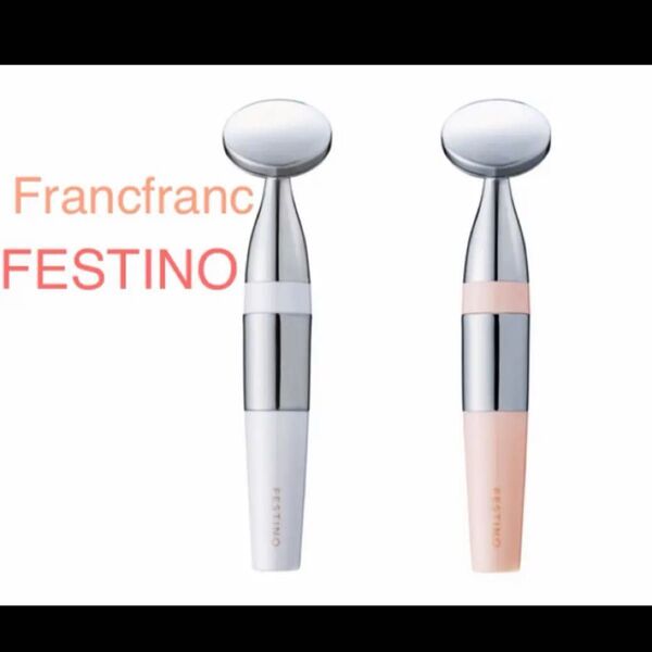 Francfranc フェスティノ フェイシャルスキントリートメント 美顔器 顔マッサージ器 目元ケア たるみ 小顔 超音波美顔器
