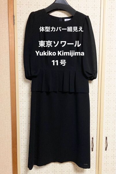 新品同様 東京ソワール ユキコキミジマ 夏用喪服 ブラックフォーマル ワンピース 11号 喪服 細見え ツーピース風 法事 お盆