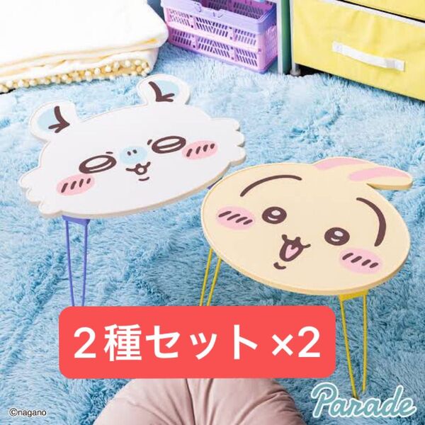 ちいかわ おかお折りたたみミニテーブル うさぎ×2個 モモンガ×2個