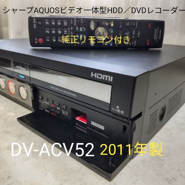 シャープAQUOSビデオ一体型HDD/DVDレコーダー【DV-ACV52】2011年製☆ダビング10☆純正リモコン付き◎動作品◎