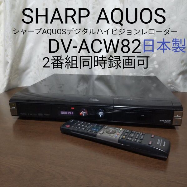 シャープAQUOSデジタルハイビジョンレコーダー【DV-ACW82】2番組同時録画可◎録画/再生/ダビング可◎純正リモコン付き〇