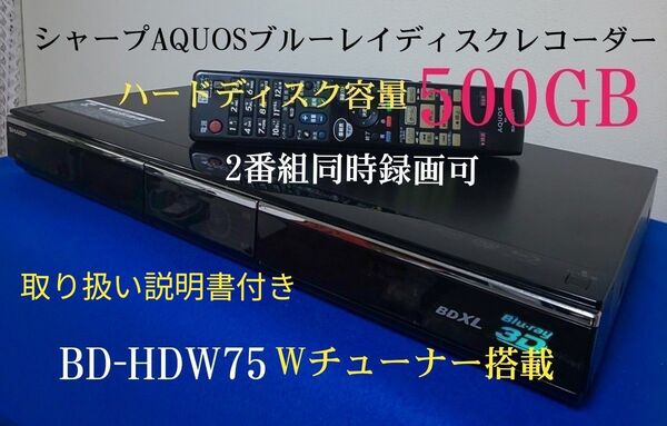 シャープAQUOSブルーレイディスクレコーダー『BD-HDW75』◆W録500GB◆2番組同時録画可◎動作確認済み◎リモコン付き☆