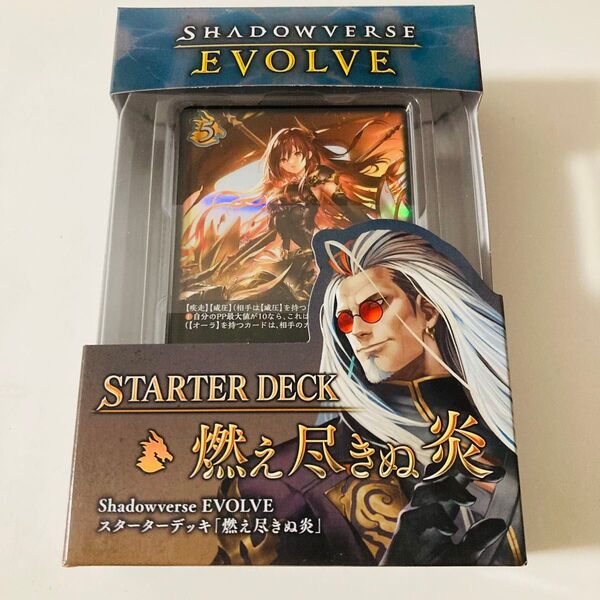 シャドウバース エボルヴ スターターデッキ 燃え尽きぬ炎