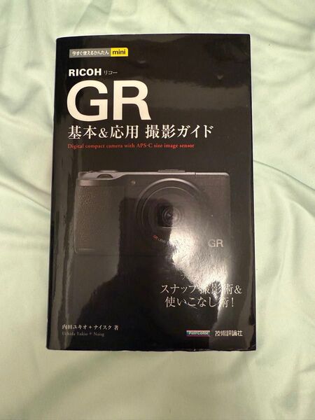 【古本】RICOH GR基本&応用撮影ガイド (今すぐ使えるかんたんmini)