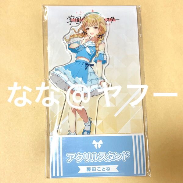 学園アイドルマスター 学マス ローソン アクリルスタンド アクスタ 藤田ことね