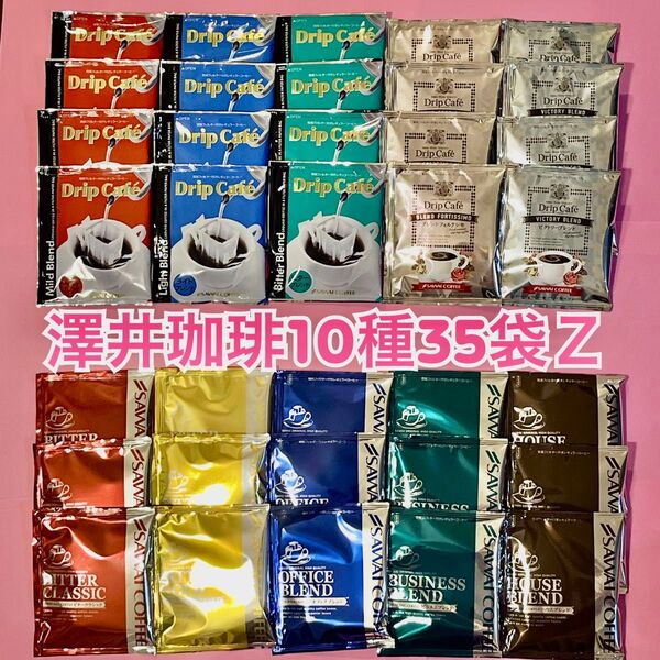 澤井珈琲 ドリップコーヒー 10種35袋Z