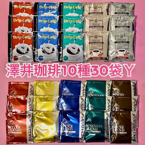 澤井珈琲 ドリップコーヒー 10種30袋Y