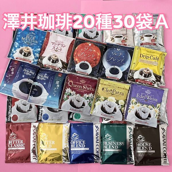 ブルマン・マンデリンスイート・華の3種・金銀・ 澤井珈琲 ドリップコーヒー 20種30袋A