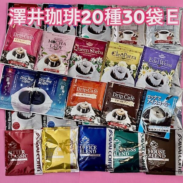 夏味3種・モカ2種・華の3種 澤井珈琲 ドリップコーヒー 20種30袋E