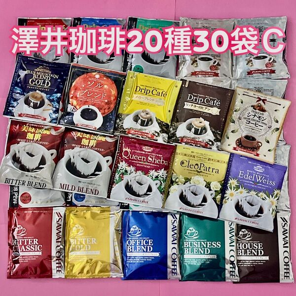 ブルマン・金・シナモン・華の3種入り澤井珈琲 ドリップコーヒー 20種30袋C