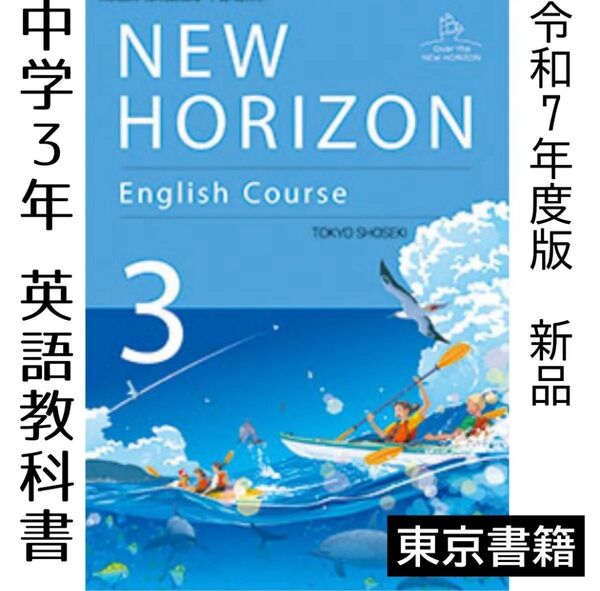 HORIZON 中学校 英語 教科書 ニューホライズン3 東京書籍