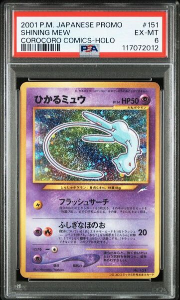 ひかるミュウ 旧裏 コロコロ プロモ PSA6
