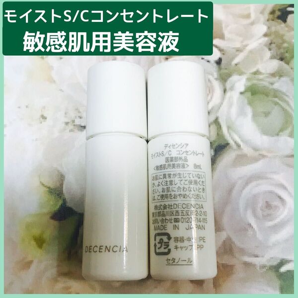 ディセンシア モイストS/Cコンセントレート敏感肌用美容液2本×8ml(16ml)