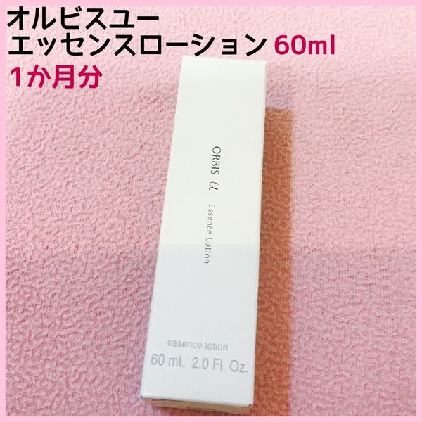 オルビスユー エッセンスローション(化粧水)1本 60ml1か月分