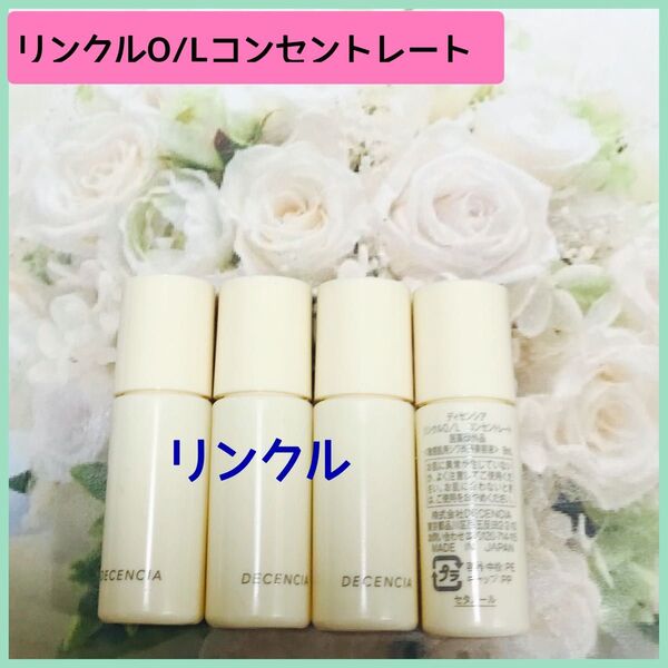 ディセンシア リンクルO/Lコンセントレート敏感肌用シワ改善美容液4本×8ml(32ml)