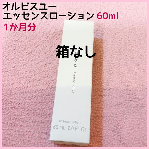 オルビスユー エッセンスローション(化粧水)1本 60ml1か月分