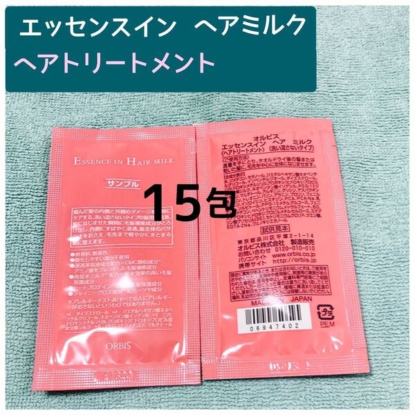 オルビス エッセンスイン ヘアトリートメント(洗い流さないタイプ) 15包