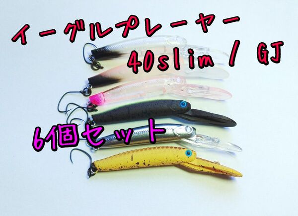イーグルプレーヤー 40 slim GJ グリグリジャーク 6個 ディスプラウト