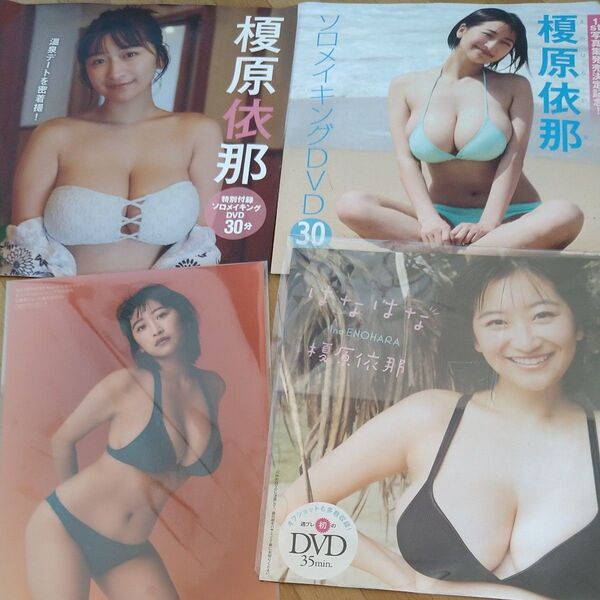 榎原依那 DVD 3枚セット