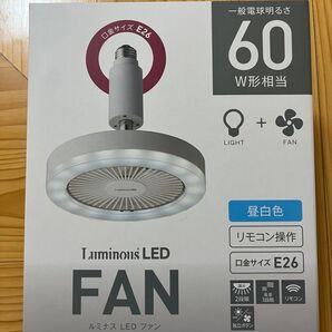 【新品・未使用】Luminous LED FAN(ルミナス LED ファン)E26口金 昼白色 リモコン付き!