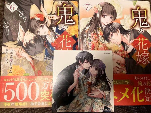 鬼の花嫁 6巻 7巻 特典付き