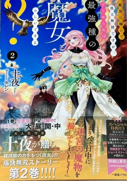 敵国に嫁いで孤立無援ですが、 どうやら私は最強種の魔女らしいですよ 2 未読品