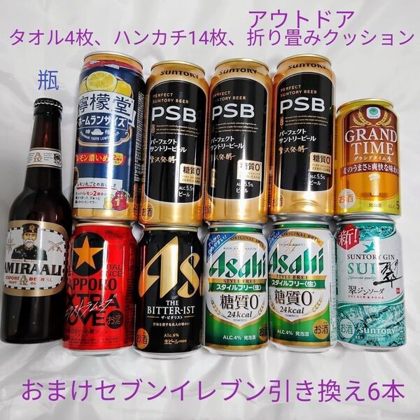 ビール 発泡酒 ジンソーダ チューハイ お酒 11本+おまけ6缶。タオル4枚、ハンカチ14枚。アウトドア折り畳み座布団1枚