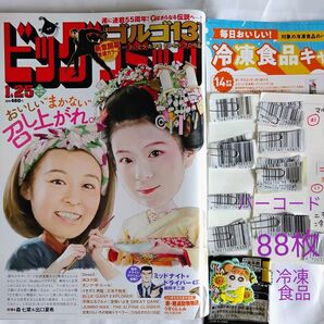 ビッグコミック 2023年1月25日号。クレヨンしんちゃんラバマス ひまわり。冷凍食品バーコード88枚 認定証マーク6枚 懸賞