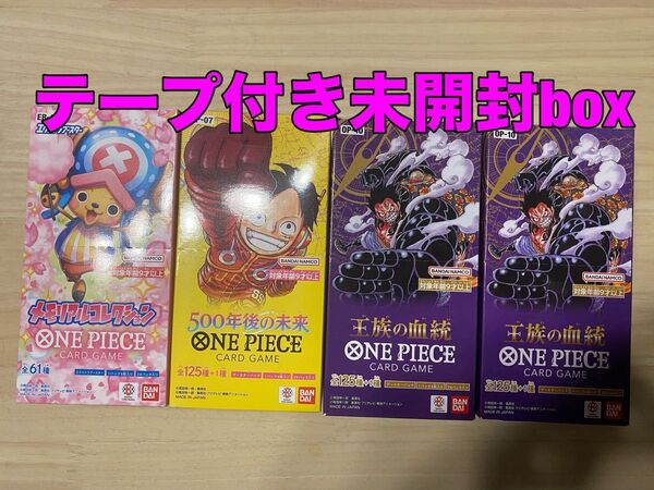 ワンピースカード メモリアルコレクション 500年後の未来 王族の血統 テープ付き未開封box 計4箱