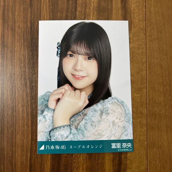 冨里奈央さん 生写真ヨリ ネーブルオレンジ 2025年5月 乃木坂46
