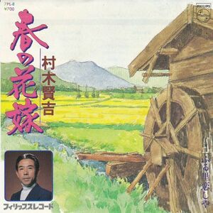 EPレコード　村木賢吉 / 春の花嫁