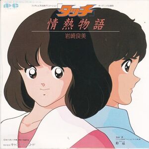 EPレコード O.S.T (岩崎良美) / 情熱物語 (タッチ)