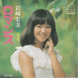 EPレコード　岩崎宏美 / ロマンス