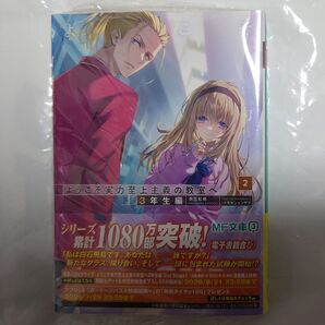 ようこそ実力至上主義の教室へ 3年生編2 (MF文庫J き-05-39) 衣笠彰梧/著