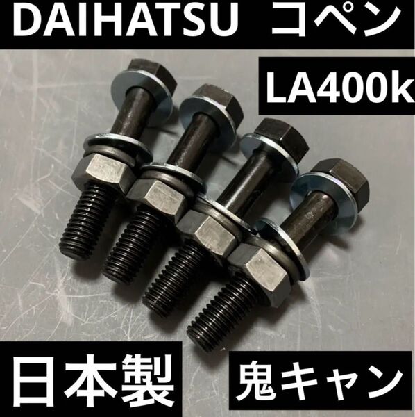 コペン LA400K キャンバーボルト 超鬼キャン 車高調 ローダウン ツライチ 深リム ワイトレ D-SPORT ダイハツ