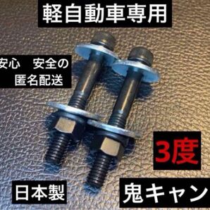 キャンバーボルト 鬼キャン 車高調 タントカスタム ワゴンR アルト ミラジーノ ラパン ハスラー エブリィ コペン ミラ ムーヴ