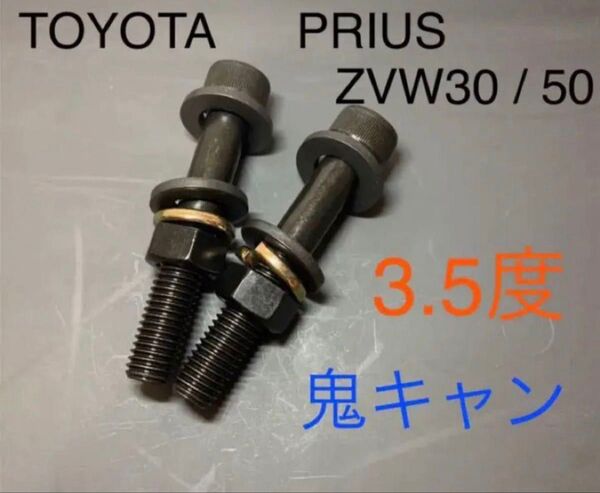 プリウス キャンバーボルト 鬼キャン 深リム 車高調 ZVW30 ZVW50 TRD G's モデリスタ ローダウン ダウンサス