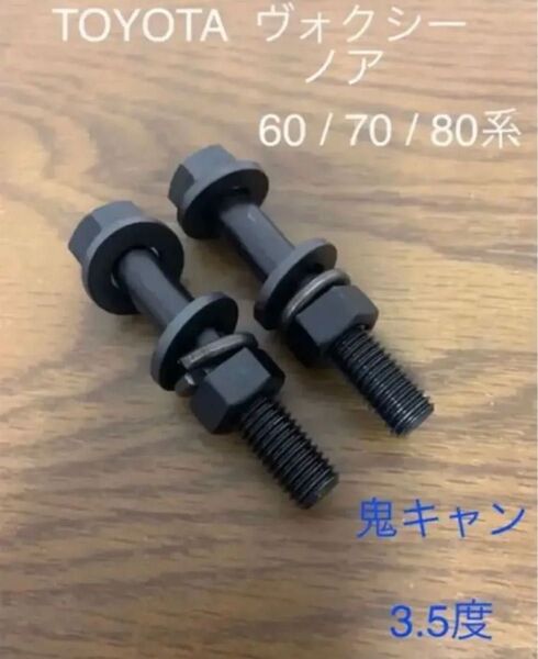 ノア ヴォクシー トヨタ キャンバーボルト 鬼キャン 深リム ワイトレ 車高調 エスクァイア ローダウン ツライチ トヨタ TRD