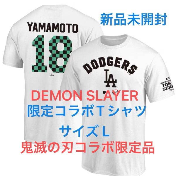 ドジャースTシャツ 山本由伸 MLB×鬼滅の刃 Lサイズ コラボ 東京シリーズ限定品 MLB公式